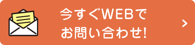 今すぐWEBでお問い合わせ！