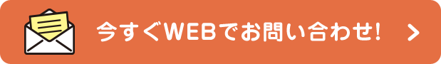 今すぐWEBでお問い合わせ！
