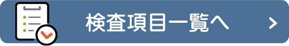 検査項目一覧へ