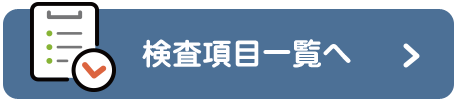検査項目一覧へ