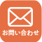 無料お見積り