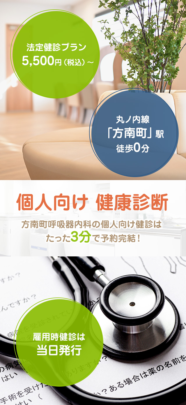 個人向け　健康診断　方南町呼吸器内科の個人向け診断はたった３分で予約完結
