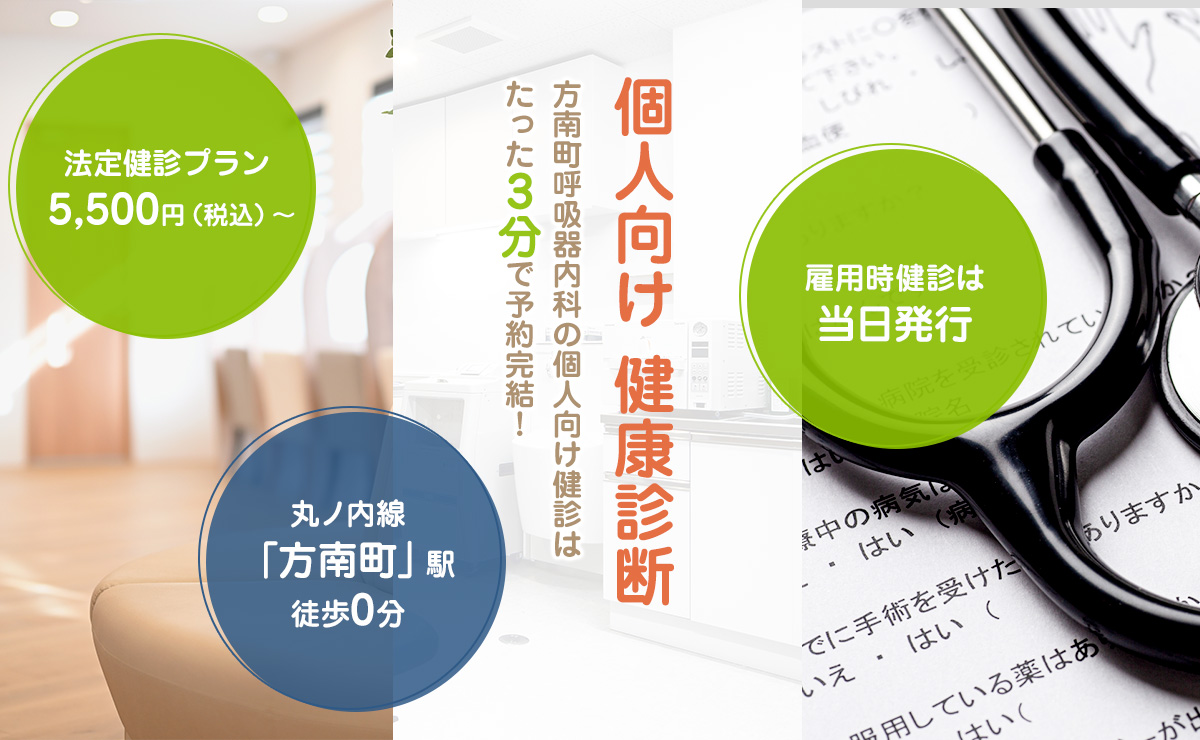個人向け　健康診断　方南町呼吸器内科の個人向け診断はたった３分で予約完結