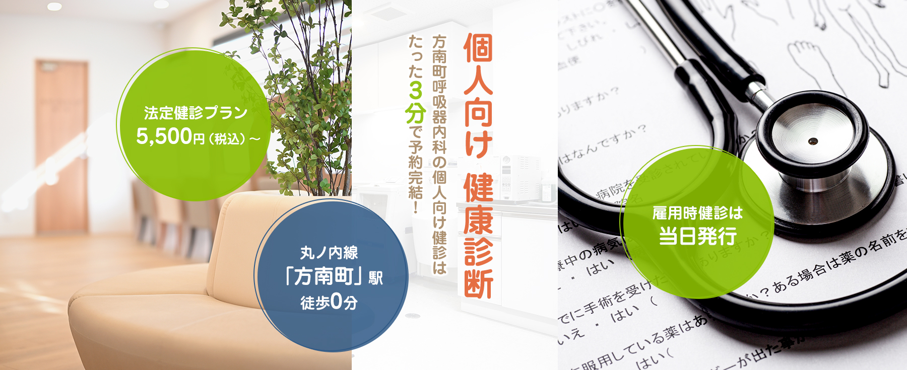 個人向け　健康診断　方南町呼吸器内科の個人向け診断はたった３分で予約完結