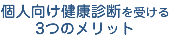 個人向け健康診断を受ける3つのメリット