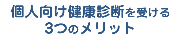 個人向け健康診断を受ける3つのメリット