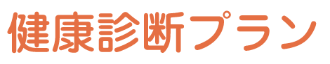 健康診断プラン