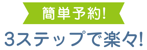 簡単予約　３ステップ楽々！