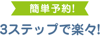 簡単予約　３ステップ楽々！