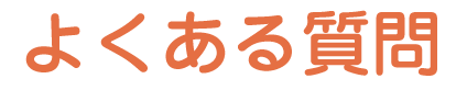 よくある質問