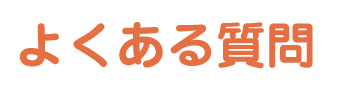 よくある質問